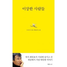 이상한 사람들