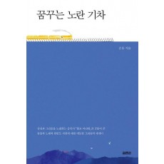 꿈꾸는 노란 기차