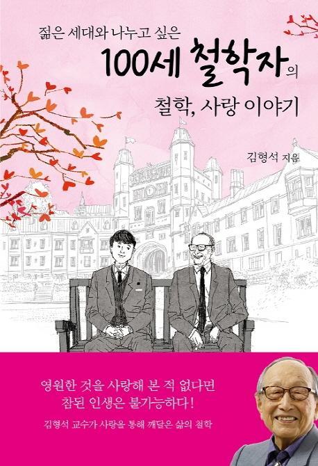 젊은 세대와 나누고 싶은 100세 철학자의 철학, 사랑 이야기