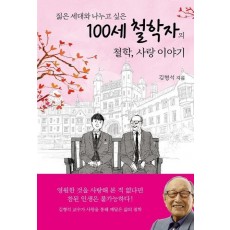 젊은 세대와 나누고 싶은 100세 철학자의 철학, 사랑 이야기