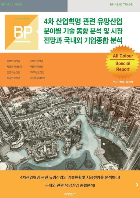 4차 산업혁명 관련 유망산업 분야별 기술 동향 분석 및 시장전망과 국내외 기업종합 분석