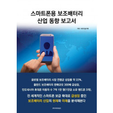 스마트폰용 보조배터리 산업 동향 보고서