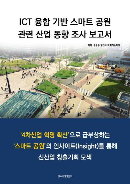 ICT 융합 기반 스마트 공원 관련 산업동향조사 보고서