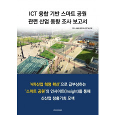 ICT 융합 기반 스마트 공원 관련 산업동향조사 보고서