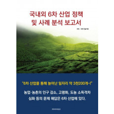 국내외 6차 산업 정책 및 사례 분석 보고서