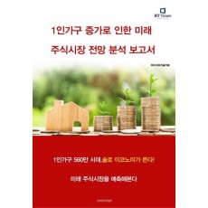 1인가구 증가로 인한 미래 주식시장 전망 분석보고서