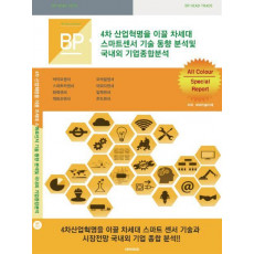 4차 산업혁명을 이끌 차세대 스마트센서 기술동향분석 및 국내외 기업종합 분석 (All Colour판)