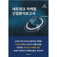 네트워크 마케팅 산업분석보고서