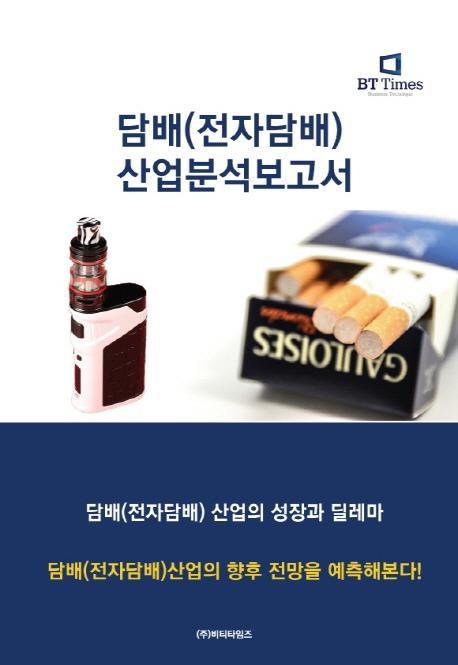 담배(전자담배) 산업분석보고서