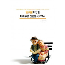 고령화로 인한 미래유망 산업분석보고서