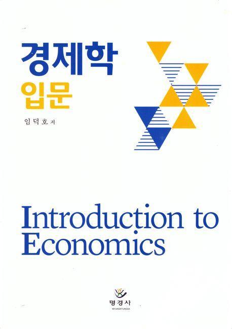 경제학 입문