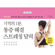 기적의 1분, 통증 해결 스트레칭 달력