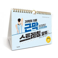 기적의 5분 근막 스트레칭 달력