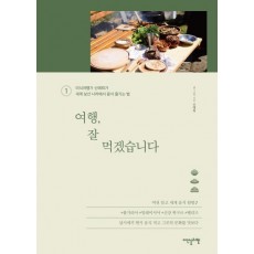 여행, 잘 먹겠습니다. 1