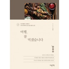 여행, 잘 먹겠습니다. 2