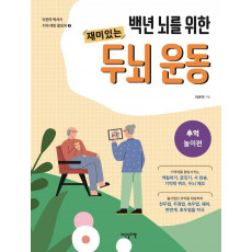 백년 뇌를 위한 재미있는 두뇌 운동: 추억놀이편