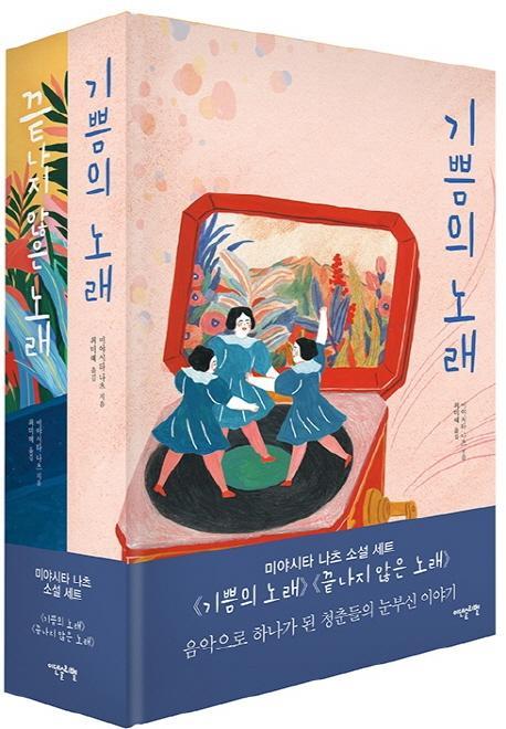 기쁨의 노래 + 끝나지 않은 노래 세트