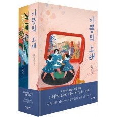 기쁨의 노래 + 끝나지 않은 노래 세트