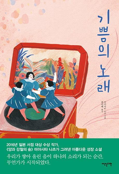 기쁨의 노래