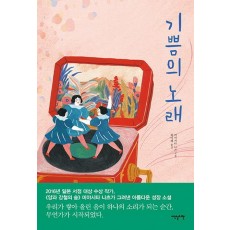 기쁨의 노래