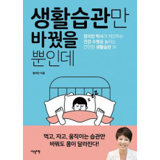 생활습관만 바꿨을 뿐인데