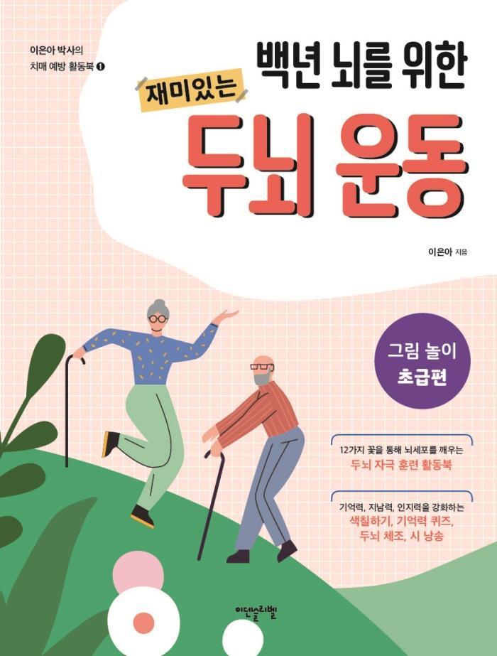 백년 뇌를 위한 재미있는 두뇌 운동: 그림 놀이 초급편