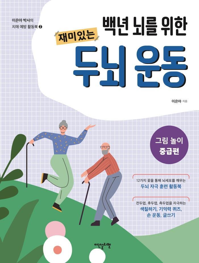 백년 뇌를 위한 재미있는 두뇌 운동: 그림 놀이 중급편