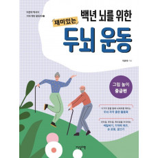 백년 뇌를 위한 재미있는 두뇌 운동: 그림 놀이 중급편