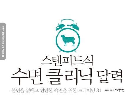 스탠퍼드식 수면 클리닉 달력