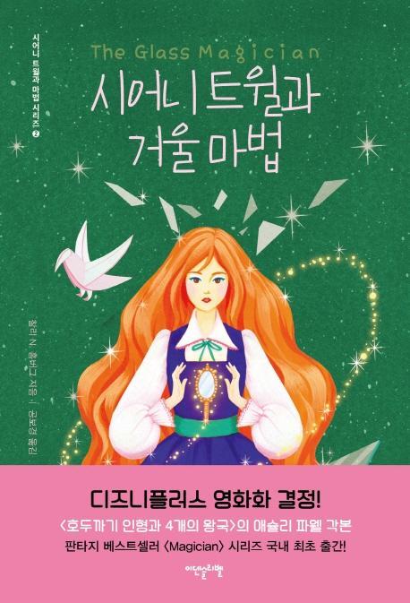 시어니 트윌과 거울 마법