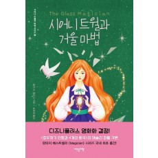 시어니 트윌과 거울 마법