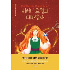 시어니 트윌과 대마법사