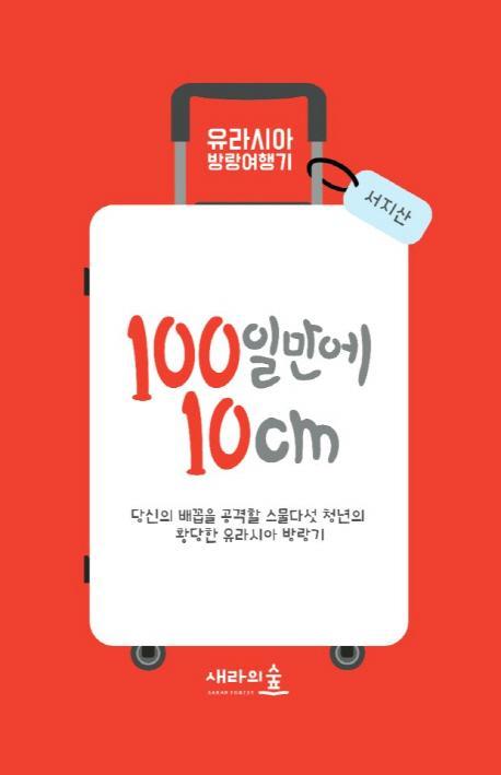 100일 만에 10cm