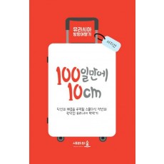 100일 만에 10cm