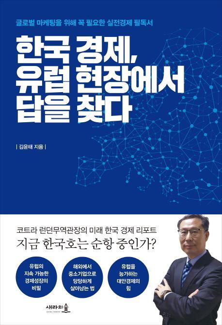 한국 경제, 유럽 현장에서 답을 찾다