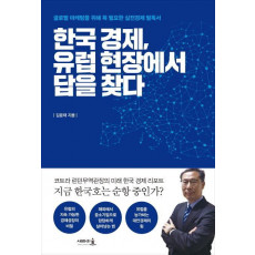 한국 경제, 유럽 현장에서 답을 찾다