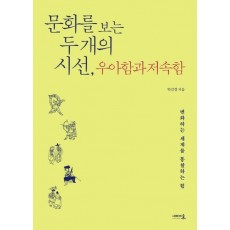 문화를 보는 두 개의 시선, 우아함과 저속함