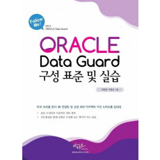 오라클 Data Guard 구성 표준 및 실습