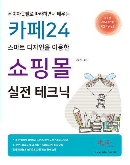 레이아웃별로 따라하면서 배우는 카페24 스마트 디자인을 이용한 쇼핑몰 실전 테크닉