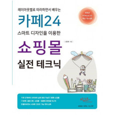 레이아웃별로 따라하면서 배우는 카페24 스마트 디자인을 이용한 쇼핑몰 실전 테크닉