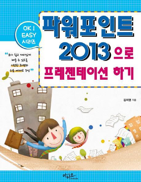 파워포인트 2013으로 프레젠테이션 하기