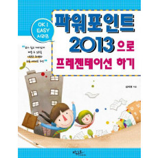 파워포인트 2013으로 프레젠테이션 하기