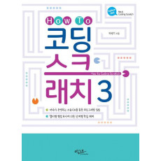 How To 코딩 스크래치. 3