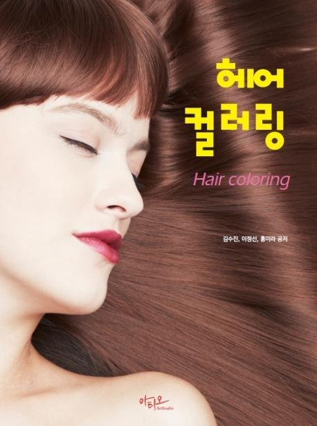 헤어 컬러링 (Hair coloring)