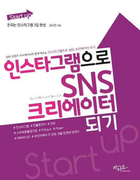 Start up 인스타그램으로 SNS 크리에이터 되기