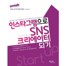 Start up 인스타그램으로 SNS 크리에이터 되기