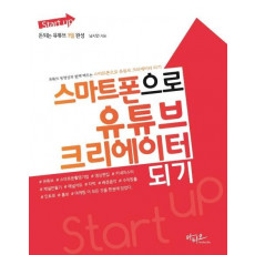 Start up 스마트폰으로 유튜브 크리에이터 되기