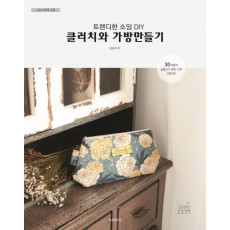 트렌디한 소잉 DIY 클러치와 가방만들기