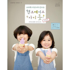 소잉 하루에 Vol. 13: 오버록 미싱으로 만드는 핸드메이드 아이옷 (Sewing Harue 13) [ 개정판 ]