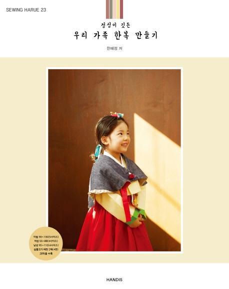 소잉 하루에 Vol. 23: 정성이 깃든 우리 가족 한복 만들기